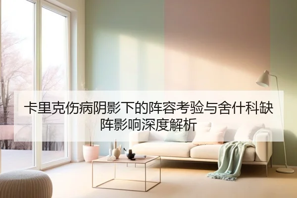 卡里克伤病阴影下的阵容考验与舍什科缺阵影响深度解析