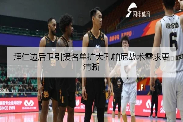 拜仁边后卫引援名单扩大孔帕尼战术需求更清晰