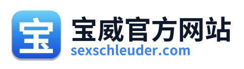 宝威官方网站